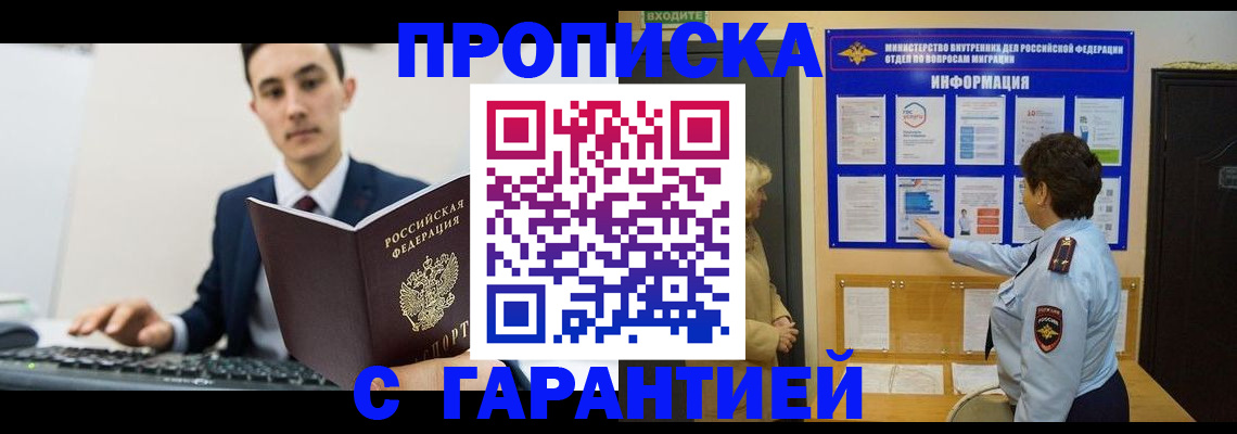 прописка в Московской области